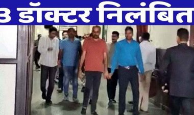 रावतपुरा मेडिकल इंस्टीट्यूट केस, 3 आरोपी डॉक्टर सस्पेंड, सरकारी डॉक्टरों पर 50 लाख रिश्वत लेकर मान्यता देने के आरोप में निलंबित