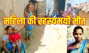 गूंगी बहू हेमलता की संदिग्ध मौत, इलाके में फैली सनसनी, मायके वालों ने बेटी को मारपीट कर मौत के घाट उतारने का लगाया आरोप
