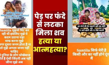 स्टेटस और DP बोलकर सुनाई आखिरी दास्तान, फिर पेड़ पर फांसी पर झूलता मिला प्रेमी, पास ही मृत मिली प्रेमिका, हत्या के बाद आत्महत्या की आशंका