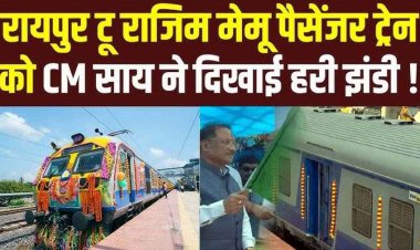 CM विष्णु देव साय ने राजिम-रायपुर रेलवे सेवा का हरी झंडी दिखाकर किया उद्घाटन, लोगों को मिली सस्ती और सुलभ रेल सेवा