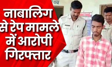 13 वर्षीय नाबालिग बालिका से शादी का झांसा देकर दुष्कर्म, छात्रा बरामद, पुलिस ने आरोपी अरुण को गिरफ्तार कर भेजा सलाखों के पीछे