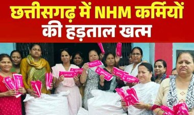 छत्तीसगढ़ में खत्म हुई 33वें दिन NHM संविदा कर्मचारी की हड़ताल, संघ के प्रतिनिधि मंडल ने की घोषणा, स्वास्थ्य सेवाएं होंगी बहाल, मरीजों को मिलेगी राहत