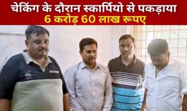 दुर्ग पुलिस ने चेकिंग के दौरान गुजरात ले जाई जा रही महाराष्ट्र पासिंग स्कार्पियो से पकड़े 6 करोड़ 60 लाख कैश, चार आरोपी गिरफ्तार