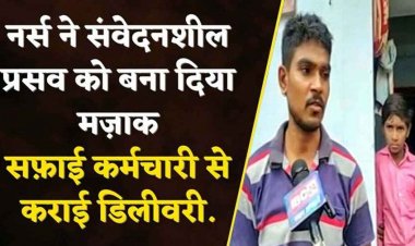 सफाईकर्मी से कराई डिलीवरी, नवजात की मौत, 3 साल बाद संतान सुख मिलने से पहले पसरा मातम, परिजन कर रहे नर्स को ड्यूटी से हटाने की मांग