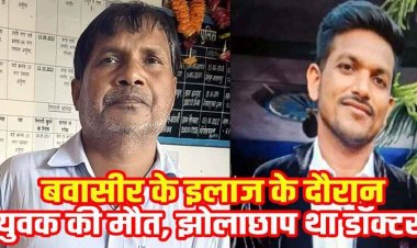 प्राइवेट पार्ट में एक साथ लगाए 9 इंजेक्शन, झोलाछाप डॉक्टर ने किया पाइल्स का इलाज, ब्लीडिंग-इन्फेक्शन से युवक ने तड़प-तड़पकर तोड़ा दम