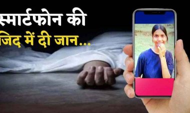 रील देखने की लत ने ली जान, बड़ी बहन ने मोबाइल छिपाया तो 10वीं की छात्रा ने खा लिया कीटनाशक दवा, मौत से परिवार में पसरा मातम