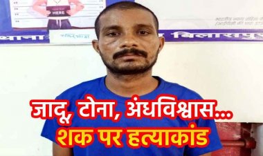 जाटू टोने के शक ने बनाया हत्यारा, बेटे ने मां को उतारा मौत के घाट, खून से सनी कुल्हाड़ी लेकर थाने पहुंचा बेटा, बैगा की तलाश जारी