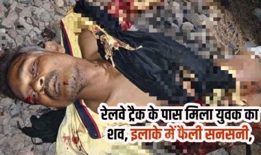 रायपुर के मोवा इलाके में रेलवे ट्रैक पर मिला युवक का क्षत-विक्षत शव, इलाके में फैली सनसनी, हादसा या साज़िश?, जांच में जुटी पुलिस