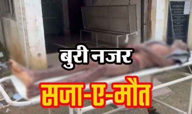 पड़ोसी महिला पर बुरी नजर रखने का खौफनाक अंजाम, पति-पत्नी ने शख्स को उसी के घर में बंधक बनाकर जमकर पीटा, तड़प-तड़पकर हुई मौत