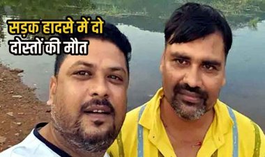 लापरवाही से हुआ दर्दनाक हादसा, अनियंत्रित होकर गड्ढे में घुसी तेज रफ्तार कार, दो दोस्तों की मौत, एक घायल, चालक के खिलाफ जुर्म दर्ज