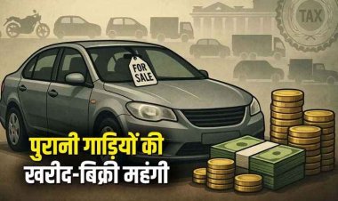 अब पुरानी गाड़ियां बेचना गाड़ी मालिकों के लिए महंगा सौदा, गाड़ी जितनी बार बिकेगी, सरकार को मिलेगा पैसा, भरेगा सरकार का खजाना
