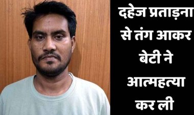 दहेज प्रताड़ना से परेशान नवविवाहिता फांसी के फंदे पर झूली, आरोपी पति गिरफ्तार, सास और ननंद फरार, तलाश में जुटी पुलिस