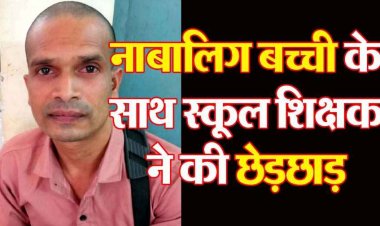 महिला कर्मियों से दुर्व्यवहार का आरोप, शराबी हेडमास्टर सस्पेंड, इधर छात्रा से छेड़छाड़ मामले में आरोपी शिक्षक को पुलिस ने किया गिरफ्तार