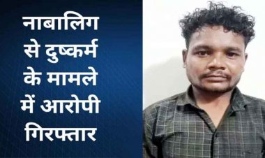 शौच के लिए गई 13 वर्षीय नाबालिग छात्रा से दुष्कर्म, गांव के ही युवक ने बनाया हवस का शिकार, पहुंचा सलाखों के पीछे, आरोपी राजू गिरफ्तार