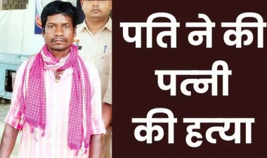 मामूली विवाद में टांगी से पत्नी पर ताबड़तोड़ हमला कर उतारा मौत के घाट, पुलिस ने आरोपी पति इंदर राम को किया गिरफ्तार, परिजनों में पसरा मातम