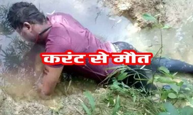 खेत में शौच के लिए गए युवक की करंट की चपेट में आने से मौत, मामा की लापरवाही से भांजे की गई जान, हिरासत में आरोपी