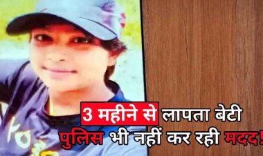 14 वर्षीय छात्रा 3 महीने से लापता, मां ने लगाई बेटी की तलाश की गुहार, उत्तरप्रदेश जाने की आशंका, जांच में जुटी पुलिस