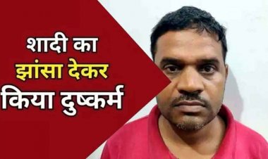 शादी का झांसा देकर युवती से शारीरिक संबंध, प्रेग्नेंट हुई तो मंदिर में झूठी शादी, बच्ची संग छोड़ हुआ फरार, आरोपी भोपाल से गिरफ्तार