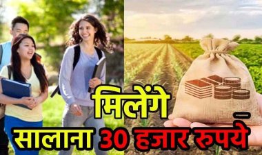 कृषि भूमि का बाजार मूल्य अब हेक्टेयर दर से होगा निर्धारित, कई नियमों में हुआ बदलाव, अब छात्राओं को कॉलेज में एडमिशन के बाद मिलेंगे 30 हजार