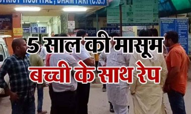 छत्तीसगढ़ में महाअष्टमी के दिन पांच साल की मासूम को जंगल ले जाकर दरिंदगी, बच्ची अस्पताल में भर्ती, इलाज जारी, आरोपी युवक गिरफ्तार