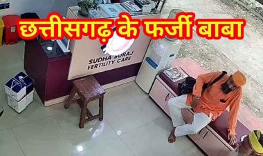 रायपुर में महिला डॉक्टर को कथित साधुओं ने हिप्नोटाइज कर लगाया चूना, UPI से लिए पैसे, फर्जी साधु का वीडियो CCTV कैमरे में कैद
