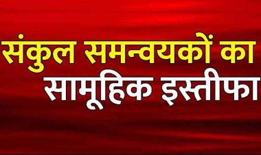 गैर शैक्षणिक काम का विरोध, दशहरा छुट्टी में ड्यूटी लगाने पर भड़के संकुल समन्यवक, समन्यवकों ने दे दिया सामूहिक इस्तीफा