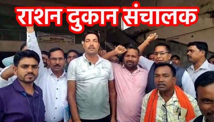 आर्थिक समस्या से जूझ रहे उचित मूल्य दुकान संचालकों का प्रदर्शन, आठ महीने से नहीं हुआ कमीशन का भुगतान, मार्जिन मनी बढ़ाने की मांग