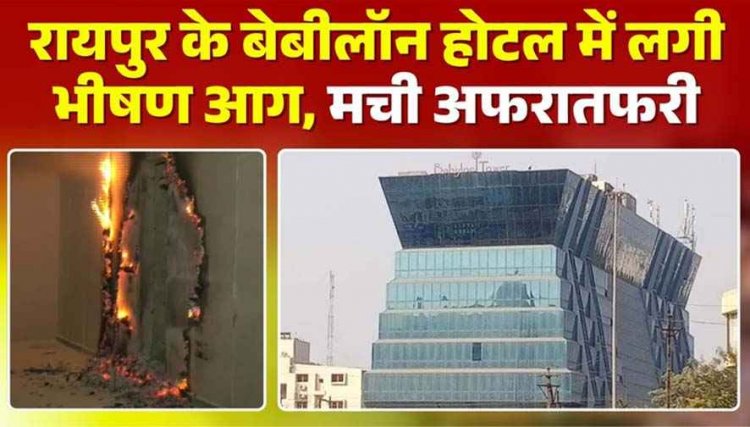 राजधानी के बेबीलोन टॉवर में लगी भीषण आग, लिफ्ट बंद होने से 7वें फ्लोर तक फंसे लोग, 47 लोगों का रेस्क्यू, दमकल ने आग पर पाया काबू