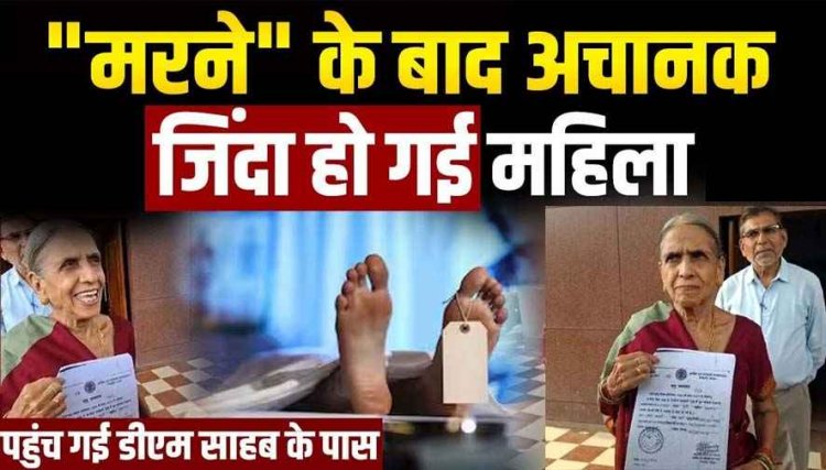 बहू की शर्मनाक करतूत, जीवित सास का बनवाया मृत्यु प्रमाण-पत्र, 81 साल की बुजुर्ग महिला ने कलेक्टर से लगाई इंसाफ की गुहार