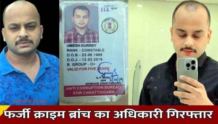 फर्जी क्राइम ब्रांच अधिकारी गिरफ्तार, ड्रग्स का मामला रफादफा करने होटल कारोबारी से 5 लाख की डिमांड, लाखों रुपये वसूली का आरोप