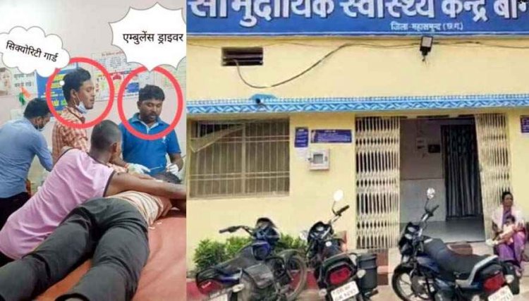 सरकारी अस्पताल में जान से खिलवाड़, मरीज के सिर पर टांके लगाते दिखे ड्राइवर और सिक्योरिटी गार्ड, स्वास्थ्य विभाग की कार्यप्रणाली पर गंभीर सवाल
