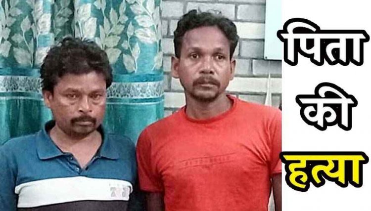 जमीन के लिए पिता को उतारा मौत के घाट, दोस्त के साथ मिलकर खूनी वारदात को दिया अंजाम, महज छह घंटे के भीतर मालिकराम गिरफ्तार