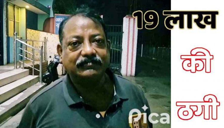 बुजुर्ग किसान की जमीन बेचकर लाखों रुपए की धोखाधड़ी, पुलिस ने 19 लाख की ठगी के आरोपी के खिलाफ किया FIR दर्ज, धोखेबाज फरार