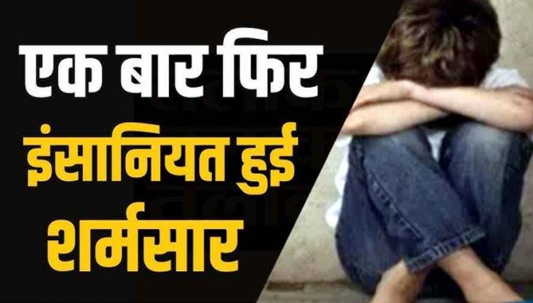 इंसानियत को शर्मसार कर देने वाला मामला, छत्तीसगढ़ में नाबालिग लड़के ने ढाई साल के मासूम बच्चे के साथ की दरिंदगी, मां ने रंगे हाथों पकड़ा