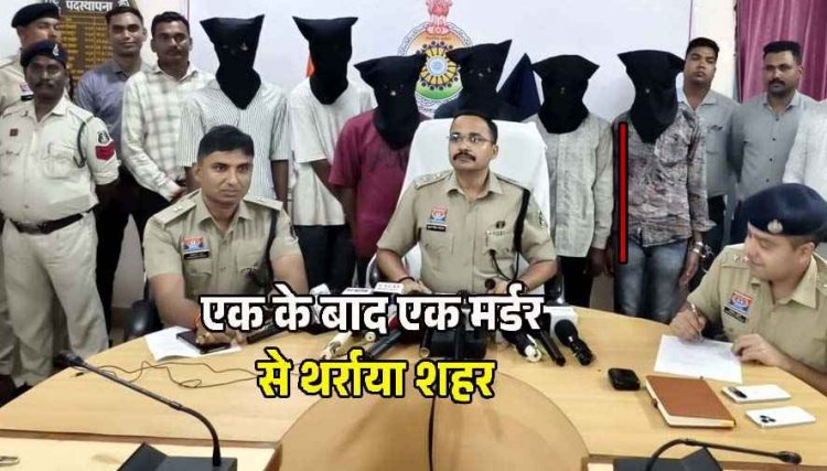 बुजुर्ग की हत्या और लूट का किया पर्दाफाश, पुलिस ने 6 आरोपियों को गिरफ्तार कर पहुंचाया सलाखों के पीछे,  चाकू, जेवर और नगदी बरामद