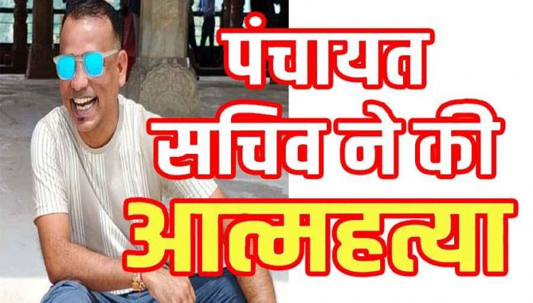 पंचायत सचिव ने फांसी लगाकर दी जान, पेड़ पर लटकती दिखी लाश, इलाके में फैली सनसनी, कारण अज्ञात, परिजनों से पूछताछ जारी