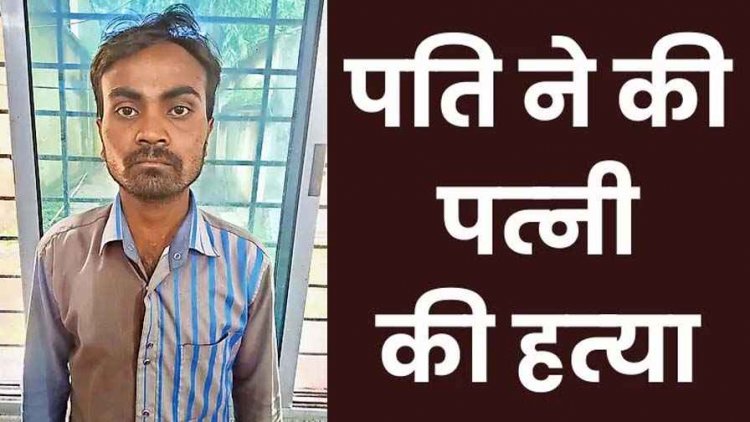 पत्नी पर चरित्र शक में हैवान बना पति, कुल्हाड़ी से कर दी हत्या, बच्चों ने देखा खौफनाक मंजर, गांव में फैली सनसनी, जंगल से आरोपी देंवेंद्र गिरफ्तार