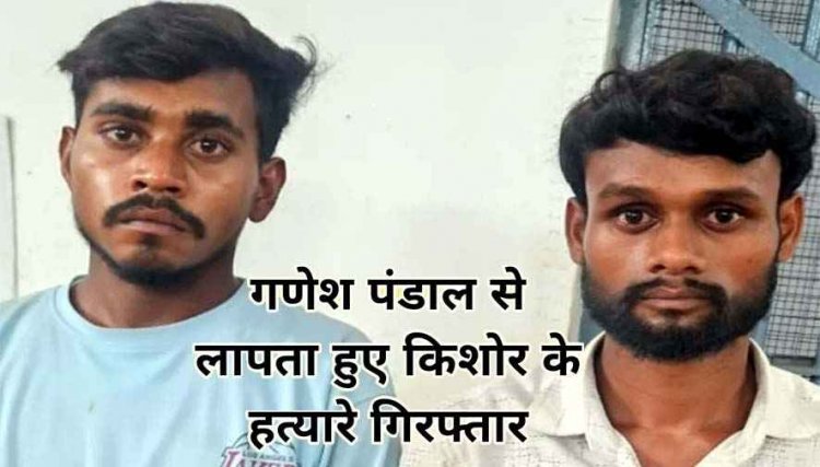 गणेश पंडाल से लापता हुआ लड़का, अपहरण कर किया दुष्कर्म, फिर उतारा मौत के घाट, एक नाबालिग समेत तीन आरोपी गिरफ्तार
