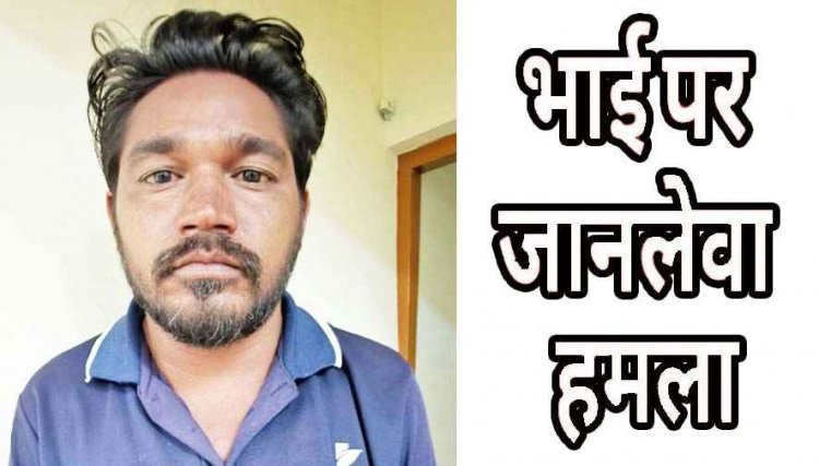 मामूली विवाद में बड़े भाई ने किया कैंची से जानलेवा हमला, वारदात के बाद पुलिस ने फरार आरोपी तेजराम को गिरफ्तार कर भेजा जेल
