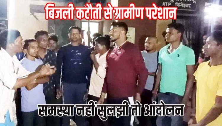 बिजली कटौती से नाराज ग्रामीणों ने विद्युत कार्यालय का किया घेराव, आक्रोशित ग्रामीणों ने विरोध प्रदर्शन कर दी उग्र आंदोलन की चेतावनी