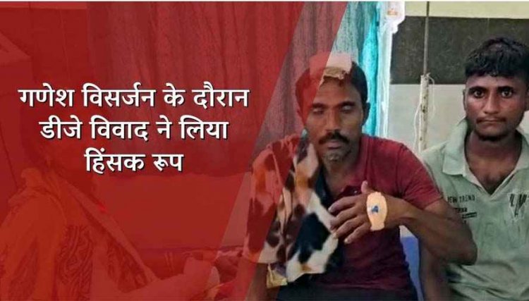 गणेश विसर्जन के दौरान डीजे बंद कराने को लेके विवाद हिंसा में बदला, उपसरपंच समेत परिजनों पर घर घुसकर जानलेवा हमला, 5 लोग घायल