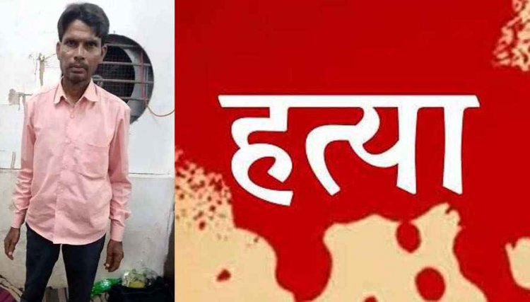 भाजपा समर्थित उपसरपंच की टंगिया से हत्या, पत्नी से अवैध संबंध के शक में अपने ही रिश्तेदार को बेरहमी से उतारा मौत के घाट, आरोपी पवन गिरफ्तार
