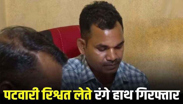 जब तक रुपए नहीं दोगे, तुम्हारा काम नहीं करूंगा, एसीबी ने किसान से 13 हजार की रिश्वत लेते पटवारी को रंगे हाथ किया गिरफ्तार