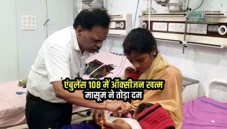 एंबुलेंस में ऑक्सीजन सिलेंडर नहीं होने से मासूम बच्ची की मौत, जिला अस्पताल में परिजनों ने जमकर किया हंगामा, दोषियों पर कार्रवाई की मांग