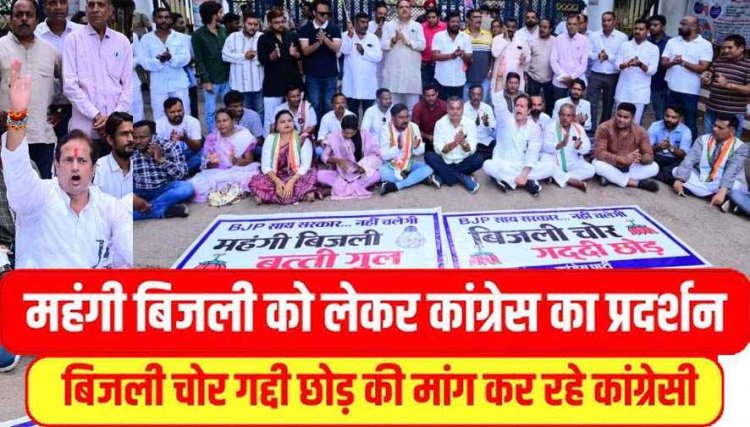 पूर्व विधायक के नेतृत्‍व में पहुंचे कांग्रेसी, बिजली ऑफिस के मुख्य द्वार पर ताला बंदी, कांग्रेस सरकार को याद कर रही जनता -विकास उपाध्याय