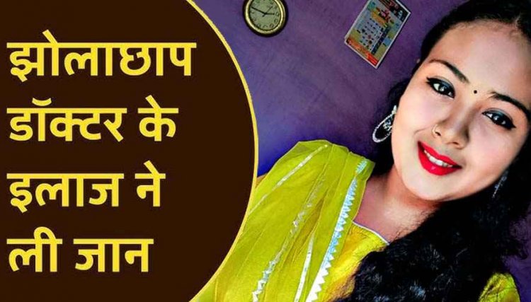 झोलाछाप डॉक्टर के इलाज से एक महिला की मौत, परिजनों ने डॉक्टर पर लगाए 50 हजार रुपये लेने का आरोप, कलेक्टर से लगाई इंसाफ की गुहार