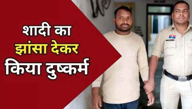 शादी का झांसा देकर विधवा महिला से चार साल तक दुष्कर्म, गर्भवती होने पर दूसरी युवती से कर लिया विवाह, आरोपी रामकिशुन गिरफ्तार