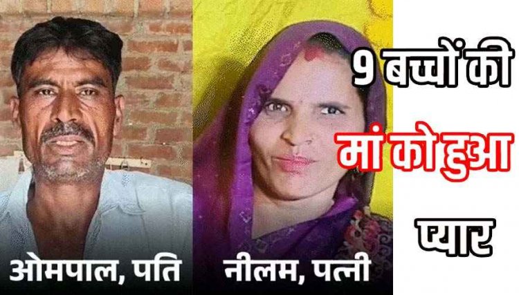 नाती-पोते खिलाने की उम्र में शादी के 32 साल बाद पत्नी प्रेमी संग प्रापर्टी के कागज लेकर फरार, 9 बच्चे, 3 शादीशुदा, पति बोला- मेरी जमीन लौटा दो