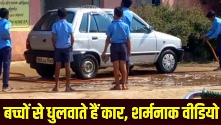 छात्रों से स्कूल परिसर में निजी कार धुलवाना प्राचार्य को पड़ा महंगा, वीडियो जमकर वायरल, जिला शिक्षा अधिकारी जांच का आदेश किया जारी