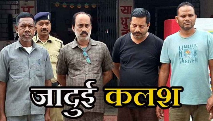 जादुई कलश के नाम पर 1.94 करोड़ की ठगी, कहा- सरकार इसे विदेश में बेचेगी, पैसा सबको बांटा जाएगा, चार गिरफ्तार, दो आरोपी फरार, तलाश जारी